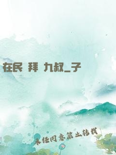在民國拜師九叔